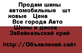 Продам шины автомобильные 4 шт новые › Цена ­ 32 000 - Все города Авто » Шины и диски   . Забайкальский край